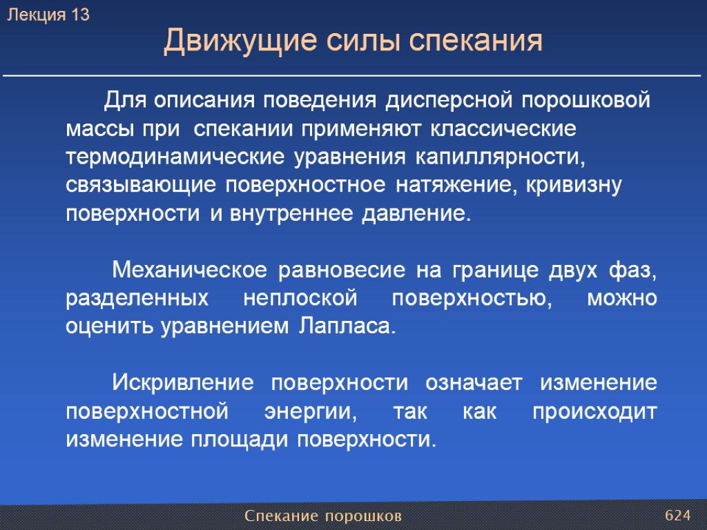 Спекание порошков 624 Движущие силы спекания Для описания поведения дисперсной порошковой массы при спекании